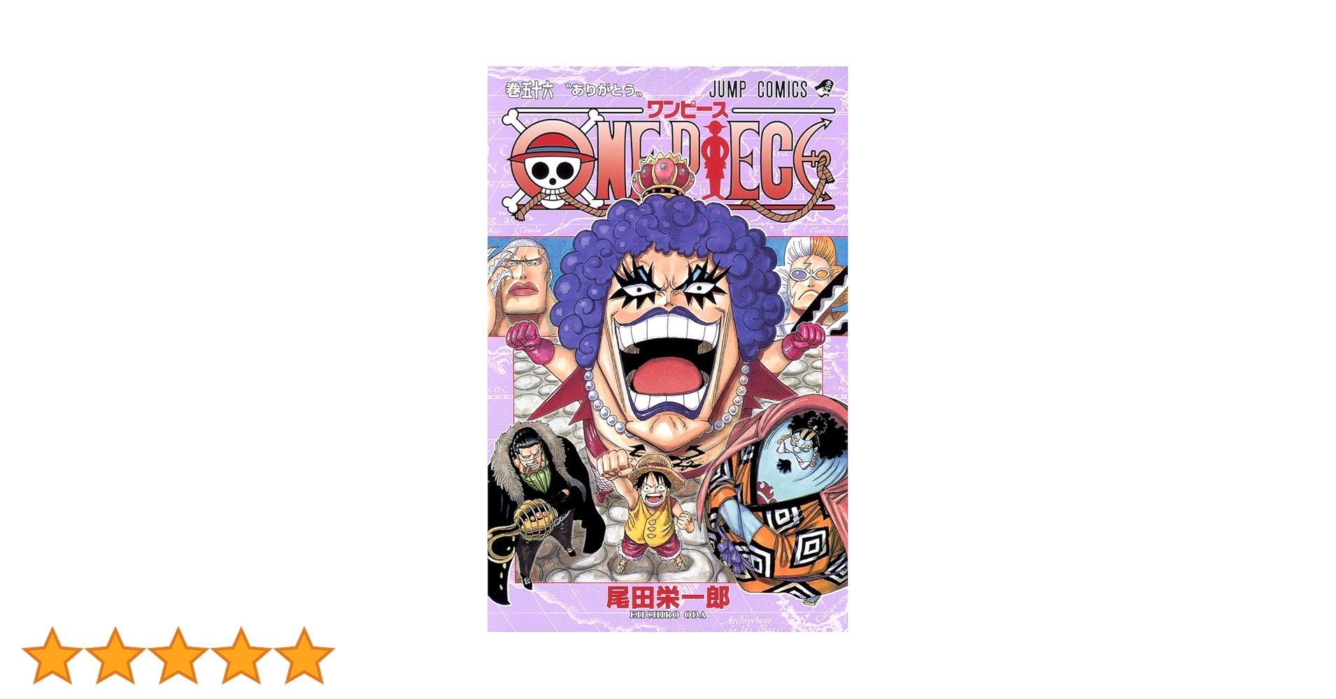 【漫画】ワンピース　ONE PIECE 1-56巻 ONE PIECE 56 | 尾田 栄一郎 |本 | 通販 | Amazon